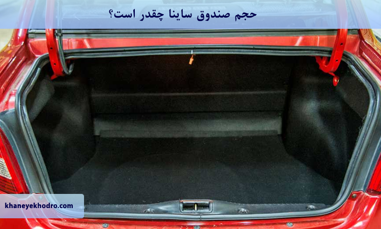 عکس صندوق عقب ساینا - عکس نودی عکس صندوق عقب ساینا - عکس نودی