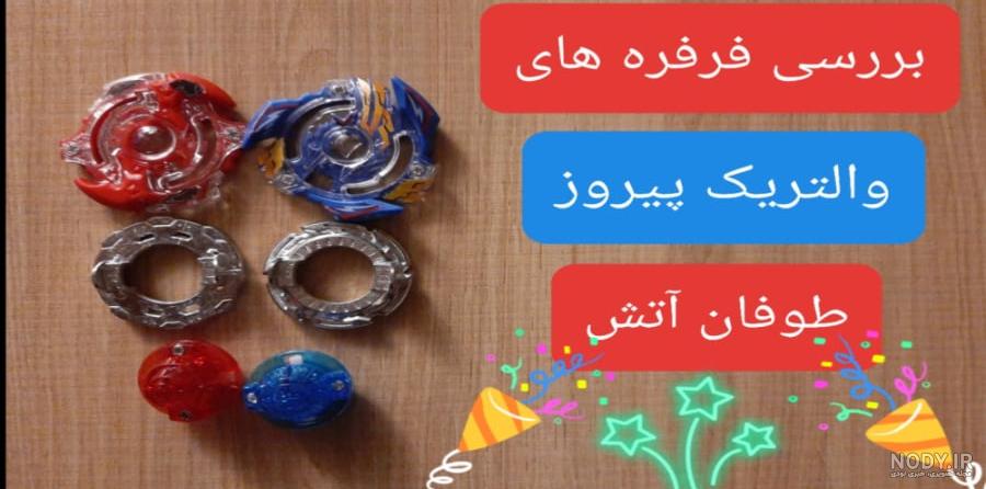 عکس فرفره های انفجاری سمندر آتشین عکس فرفره های انفجاری سمندر آتشین