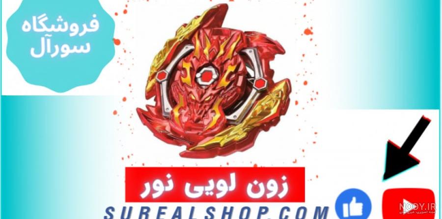 عکس فرفره لویینور ظالم عکس فرفره لویینور ظالم