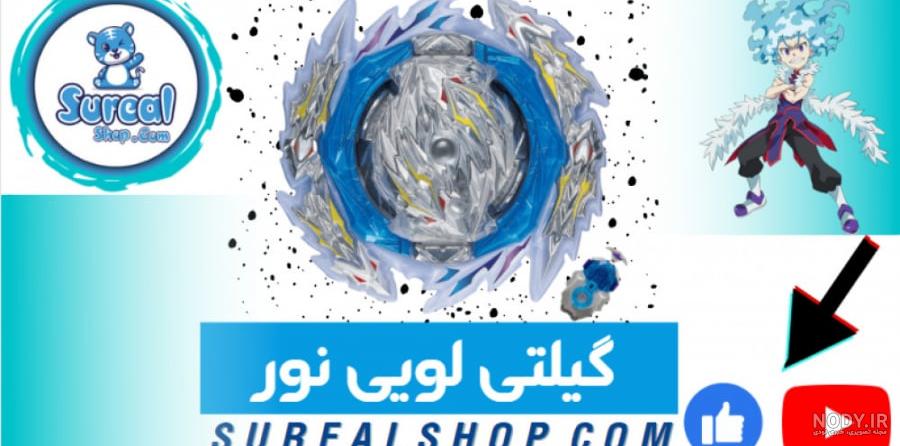 عکس فرفره لویینور فصل ۵ عکس فرفره لویینور فصل ۵