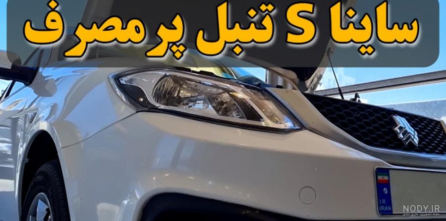 عکس ماشین ساینا s اسپرت