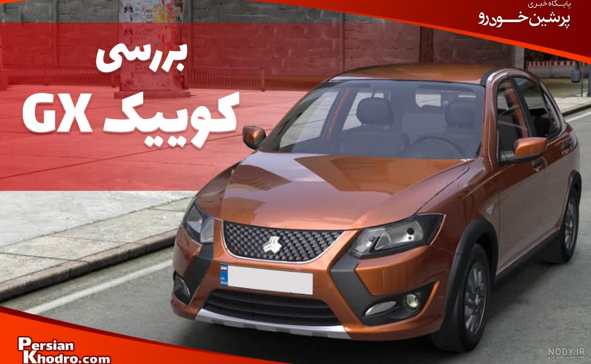 عکس ماشین کوییک پلاس اتومات عکس ماشین کوییک پلاس اتومات