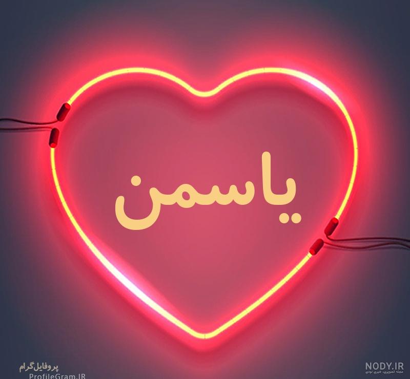 عکس نوشته اسم نیما و یاسمن :: استیکر نام ها عکس نوشته اسم نیما و یاسمن :: استیکر نام ها