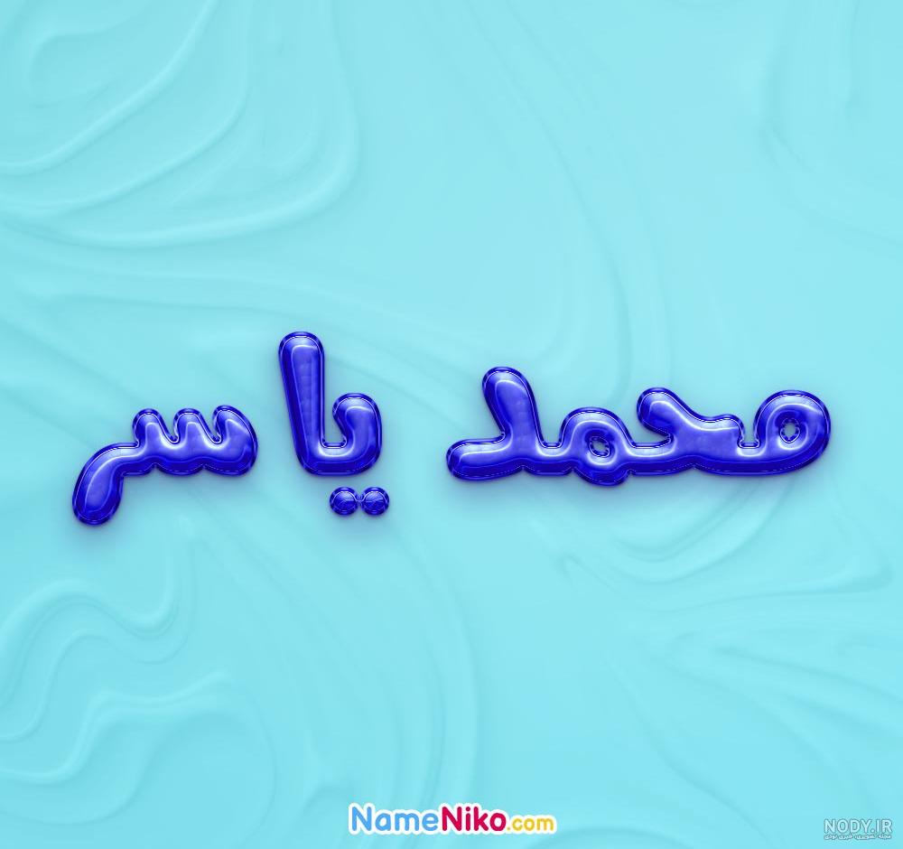 عکس نوشته اسم یاسر انگلیسی - عکس نودی