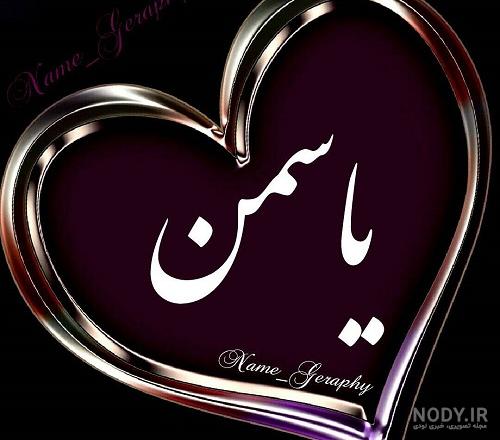 عکس نوشته اسم یاسمن - تــــــــوپ تـــــــــاپ عکس نوشته اسم یاسمن - تــــــــوپ تـــــــــاپ