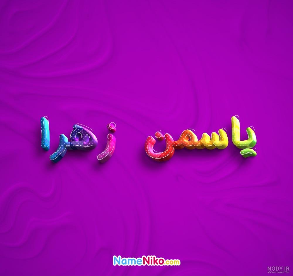 عکس نوشته اسم یاسمن - تــــــــوپ تـــــــــاپ عکس نوشته اسم یاسمن - تــــــــوپ تـــــــــاپ