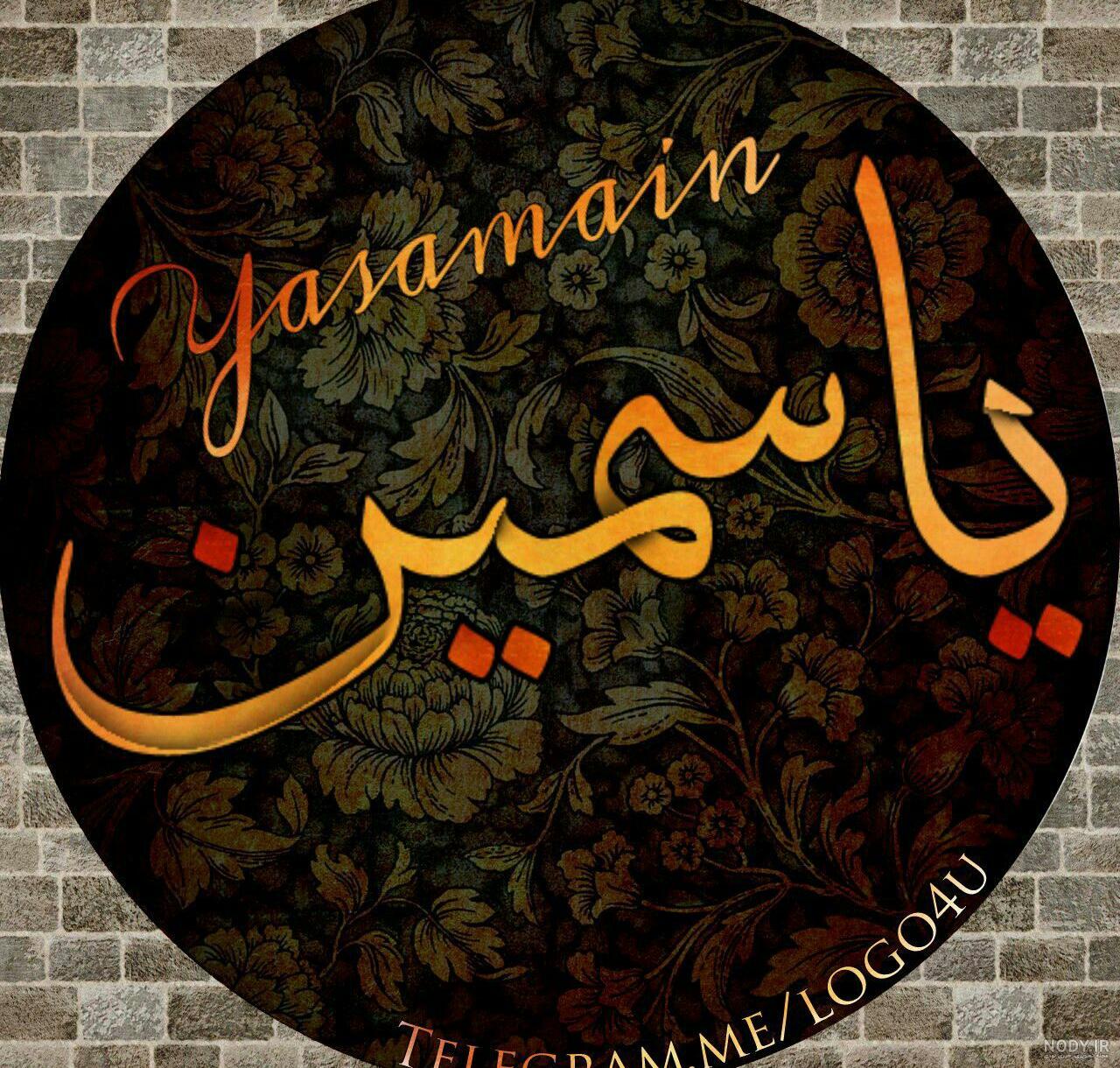 عکس نوشته اسم یاسمن + پروفایل اسم یاسمن + همراه بامتن و شعر زیبا با نام یاسمن - سبز گذر عکس نوشته اسم یاسمن + پروفایل اسم یاسمن + همراه بامتن و شعر زیبا با نام یاسمن - سبز گذر