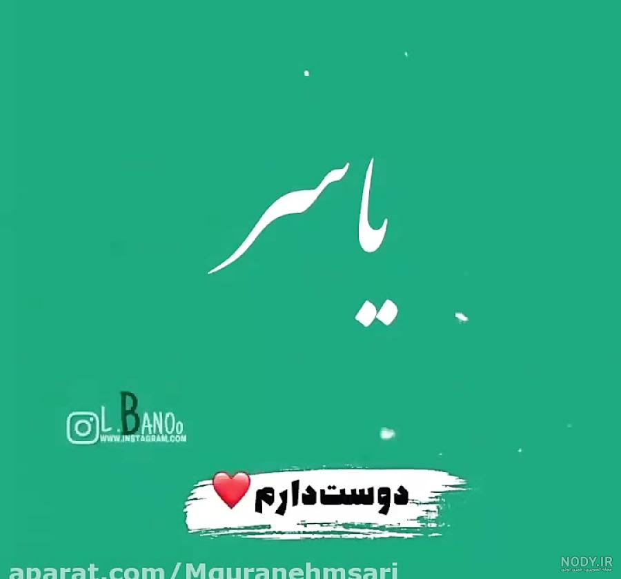 عکس نوشته با اسم یاسر - عکس نودی