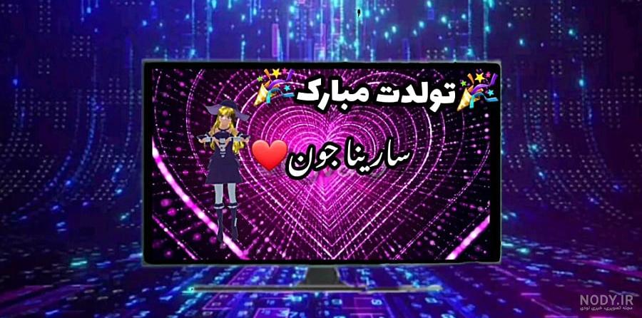 عکس نوشته برای تبریک تولد اسم سارینا - تــــــــوپ تـــــــــاپ عکس نوشته برای تبریک تولد اسم سارینا - تــــــــوپ تـــــــــاپ