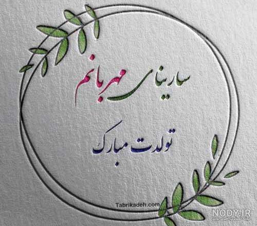 عکس نوشته برای تبریک تولد اسم سارینا - تــــــــوپ تـــــــــاپ عکس نوشته برای تبریک تولد اسم سارینا - تــــــــوپ تـــــــــاپ