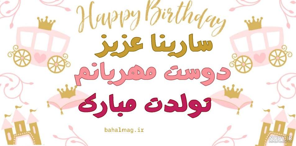 عکس نوشته تبریک تولد به سدنا | عکس پروفایل تولد برای سارینا - تبریکده عکس نوشته تبریک تولد به سدنا | عکس پروفایل تولد برای سارینا - تبریکده