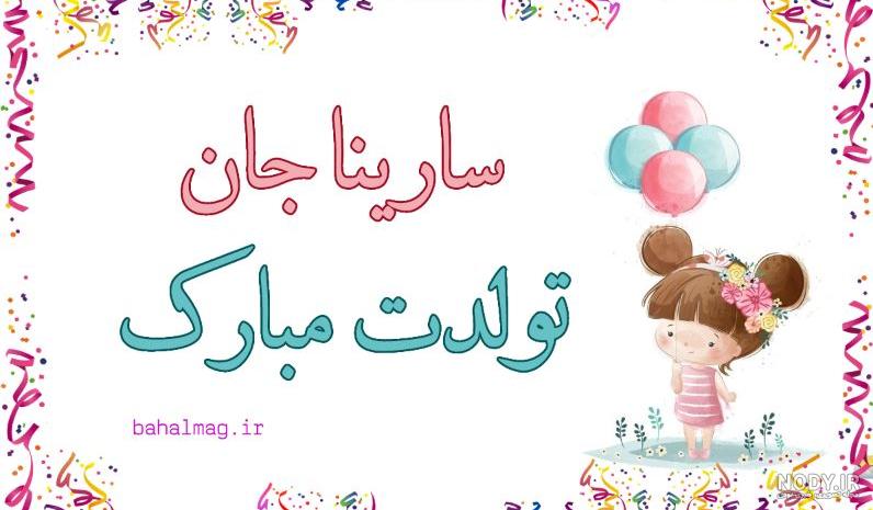 عکس نوشته تبریک تولد به سدنا | عکس پروفایل تولد برای سارینا - تبریکده عکس نوشته تبریک تولد به سدنا | عکس پروفایل تولد برای سارینا - تبریکده