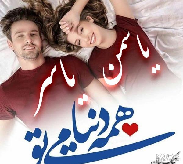 عکس نوشته ترکیبی یاسر و عاطفه برای پروفایل :: تیک سان
