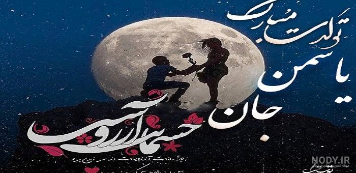 عکس نوشته تولد یاسمن - عکس نودی عکس نوشته تولد یاسمن - عکس نودی