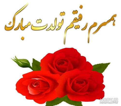 عکس نوشته تولدت مبارک همسرم عکس نوشته تولدت مبارک همسرم