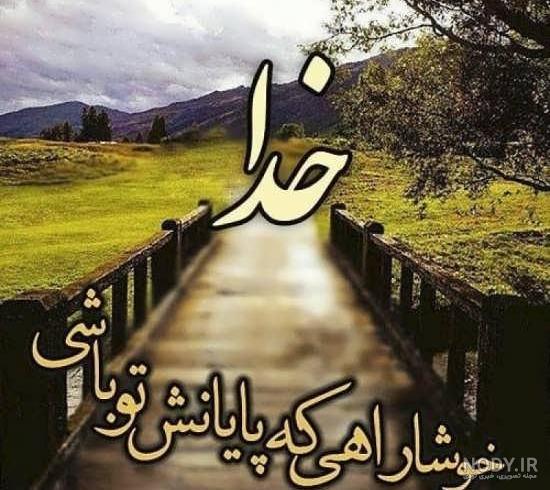 عکس نوشته خدا برای پروفایل واتساپ 2023; با متنهای دلنشین - گلین بانو عکس نوشته خدا برای پروفایل واتساپ 2023; با متنهای دلنشین - گلین بانو
