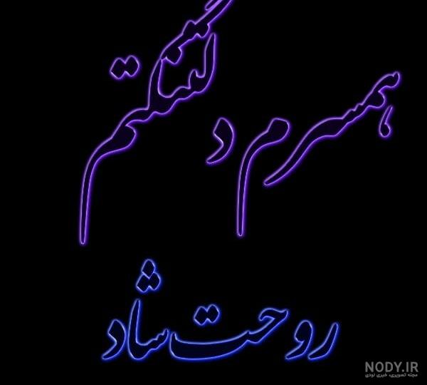 عکس نوشته دلتنگی همسر فوت شده - عکس نودی عکس نوشته دلتنگی همسر فوت شده - عکس نودی