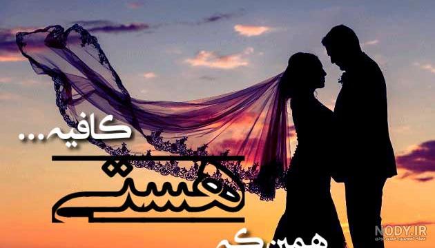 عکس نوشته دوستت دارم [جدید] تا ابد عشقم، همسرم برای پروفایل