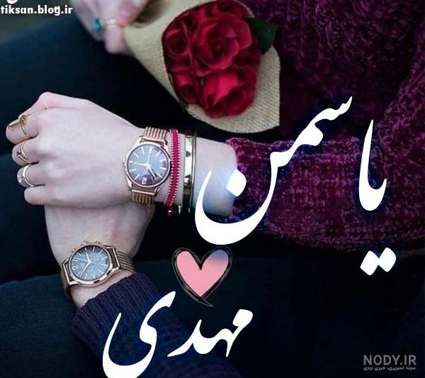 عکس نوشته عاشقانه یاسمن - عکس نودی عکس نوشته عاشقانه یاسمن - عکس نودی
