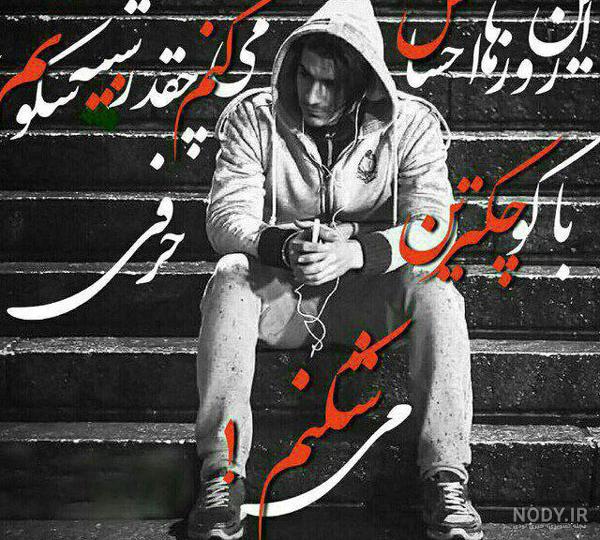 عکس نوشته غمگین پسرانه برای پروفایل