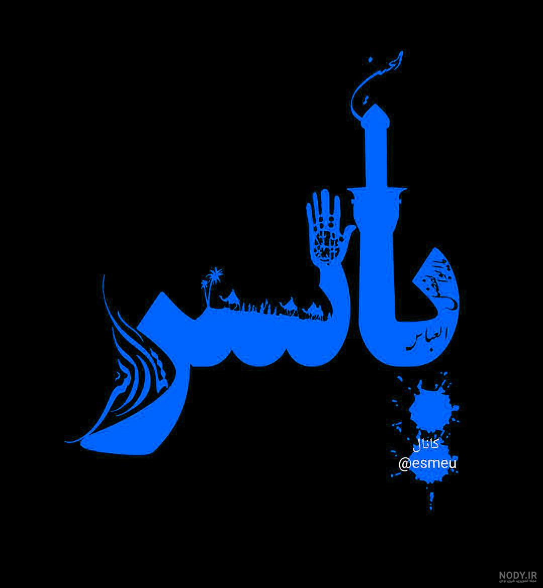 عکس پروفایل اسم یاسر
