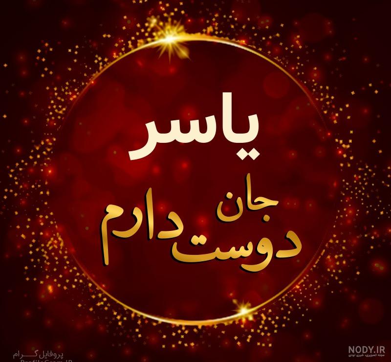 عکس پروفایل اسم یاسر