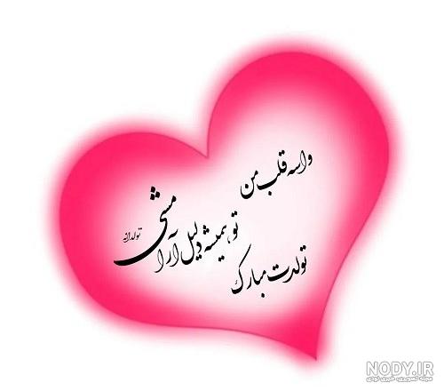 عکس پروفایل تولد همسر با طرح ها و متن های زیبا و دوست داشتنی عکس پروفایل تولد همسر با طرح ها و متن های زیبا و دوست داشتنی