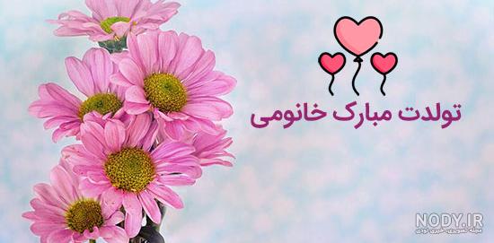 عکس پروفایل تولد همسر | عکس استوری تولد همسر | پروفایل تولد عشقمه عکس پروفایل تولد همسر | عکس استوری تولد همسر | پروفایل تولد عشقمه