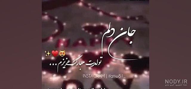 عکس پروفایل تولد همسر | عکس استوری تولد همسر | پروفایل تولد عشقمه عکس پروفایل تولد همسر | عکس استوری تولد همسر | پروفایل تولد عشقمه