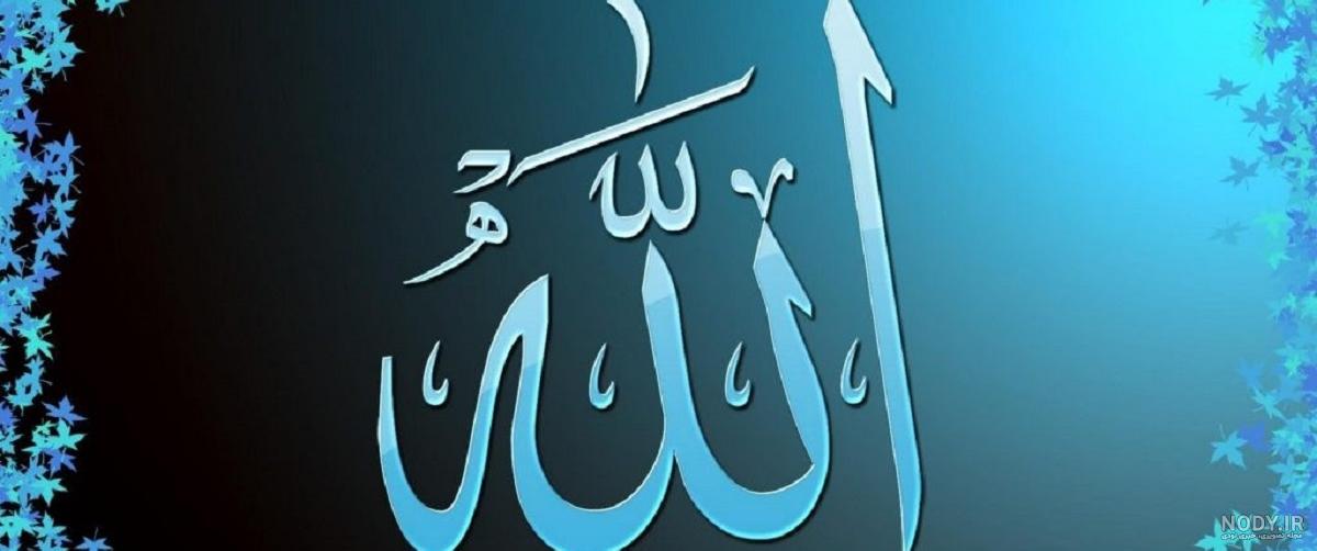 عکس پروفایل خدا با منه و خدا برایم کافی ست + پروفایل خدا جدید عکس پروفایل خدا با منه و خدا برایم کافی ست + پروفایل خدا جدید