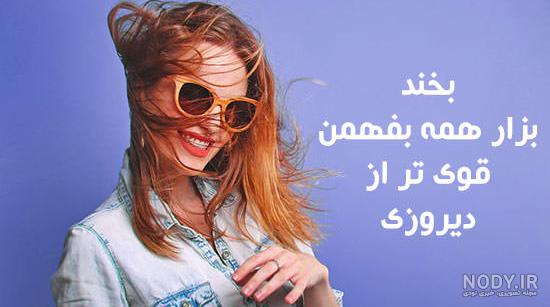 عکس پروفایل شاد | عکس های خوشحال کننده و شاد کننده برای پروفایل عکس پروفایل شاد | عکس های خوشحال کننده و شاد کننده برای پروفایل