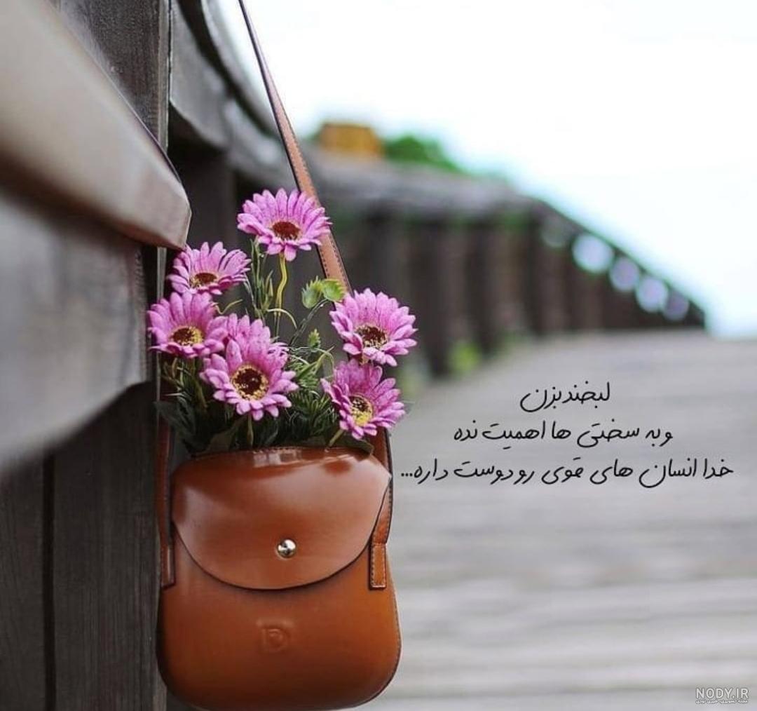 عکس پروفایل لبخند بزن