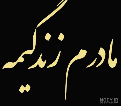 عکس پروفایل مادرم عاشقتم عکس پروفایل مادرم عاشقتم