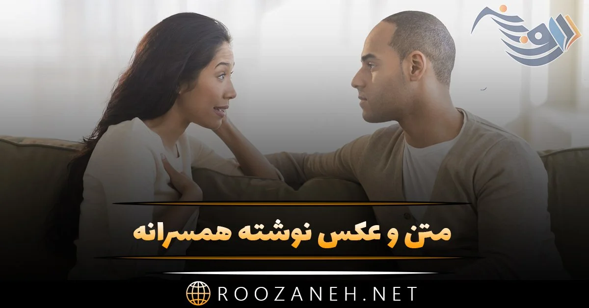 عکس پروفایل متن همسرانه عکس پروفایل متن همسرانه