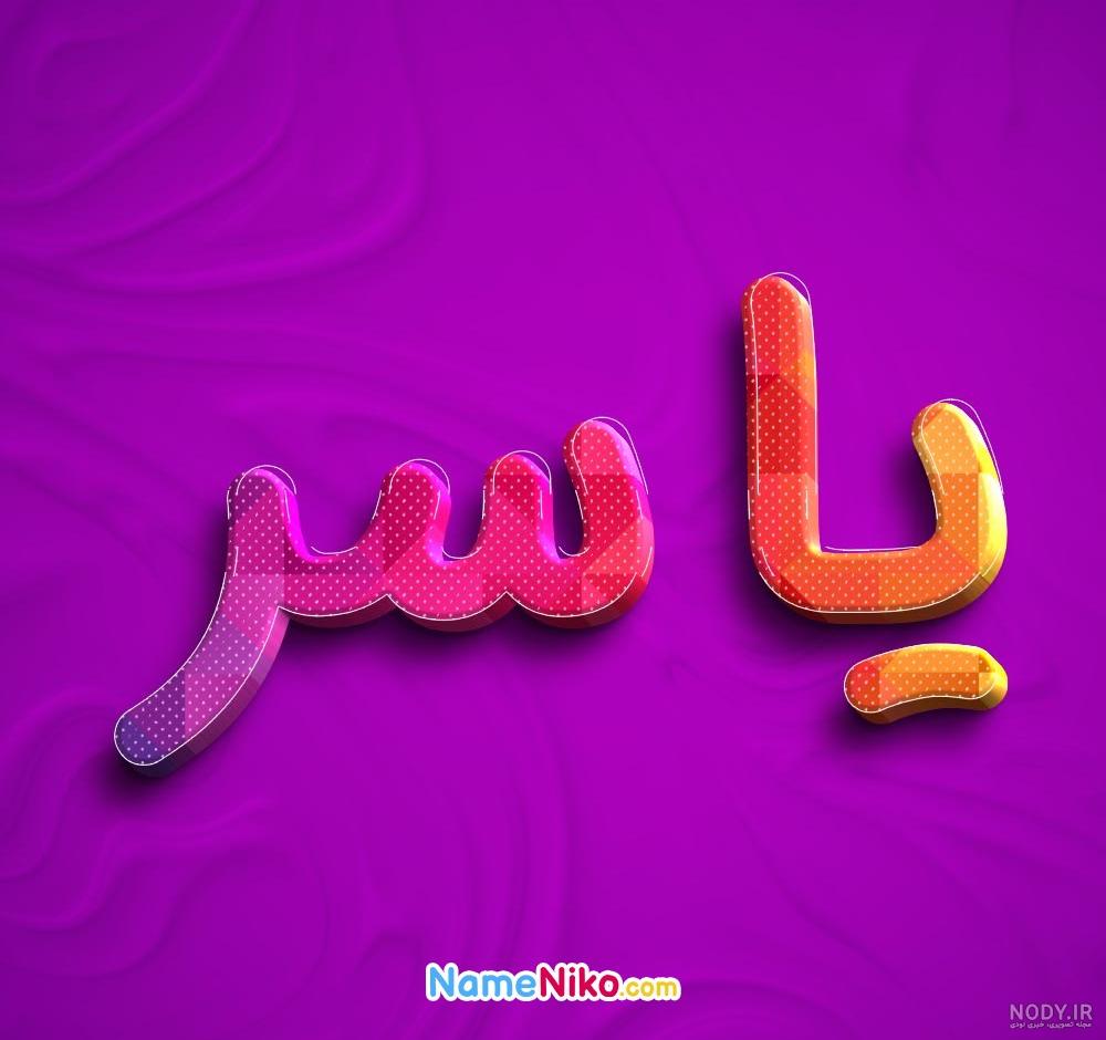 عکس پروفایل یاسر yaser - مجله نورگرام