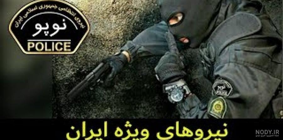 عکس پروفایل یگان ویژه - عکس نودی