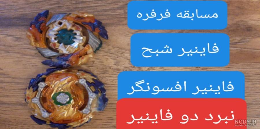 فرفره انفجاری فاینیر شبح | فروشگاه اینترنتی سورآل فرفره انفجاری فاینیر شبح | فروشگاه اینترنتی سورآل