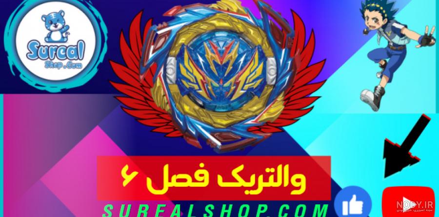 فرفره انفجاری والتریک فصل ۶ Savior Valkyrie - دالی توی فرفره انفجاری والتریک فصل ۶ Savior Valkyrie - دالی توی