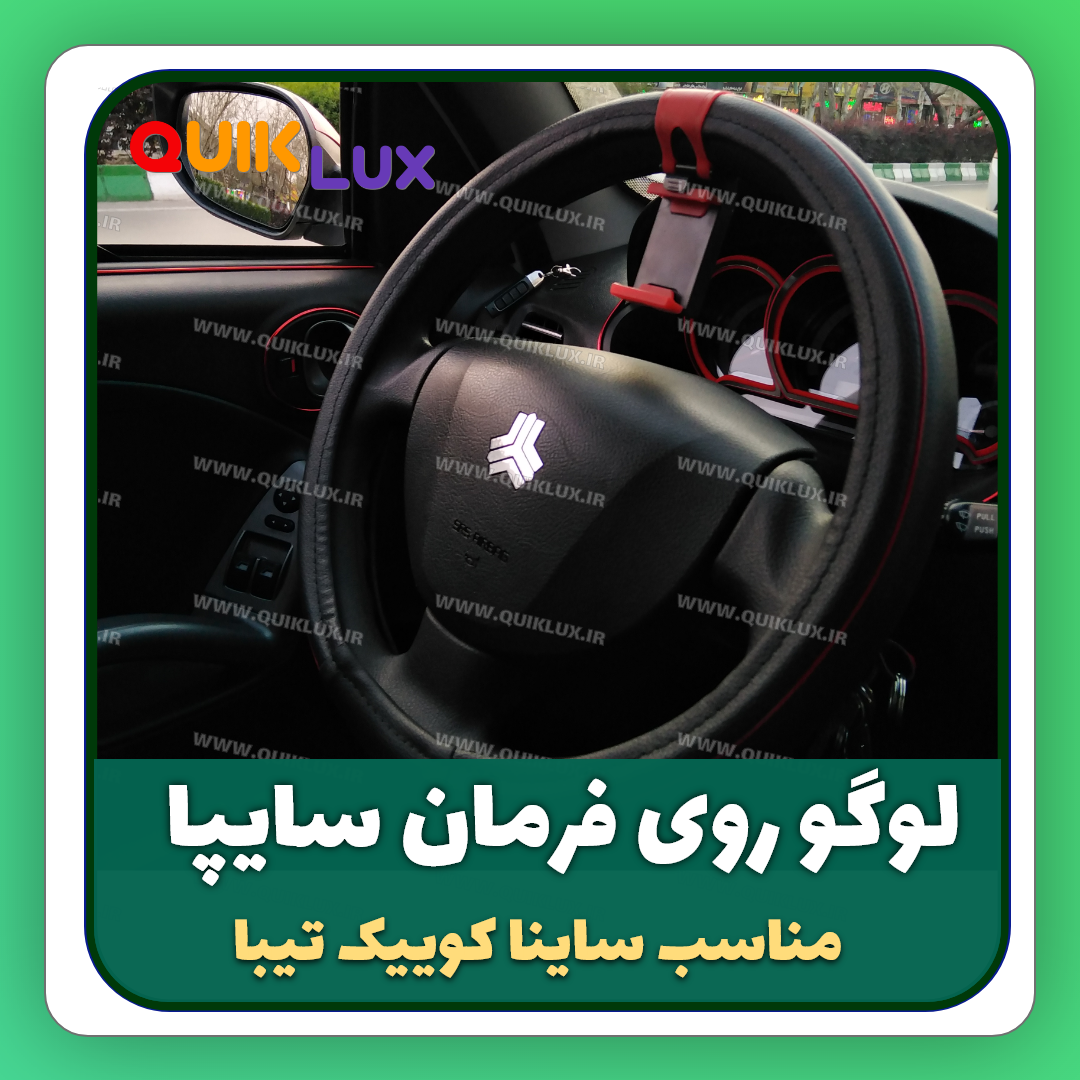قیمت غربیلک فرمان بک لایت دار کوئیک|ساینا +فرمان دی کات کوییک فروشگاه  مانیتوران