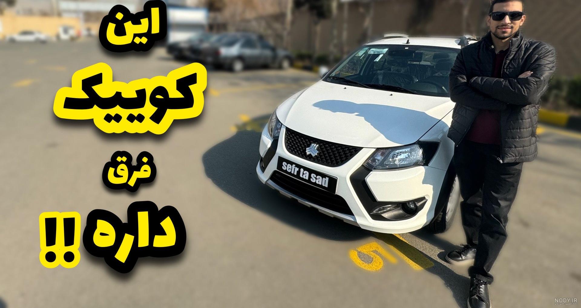 قیمت کوییک GXL سایپا رسماً اعلام شد / همه چیز درباره تیپ GXL کوییک - بیت‌  ران