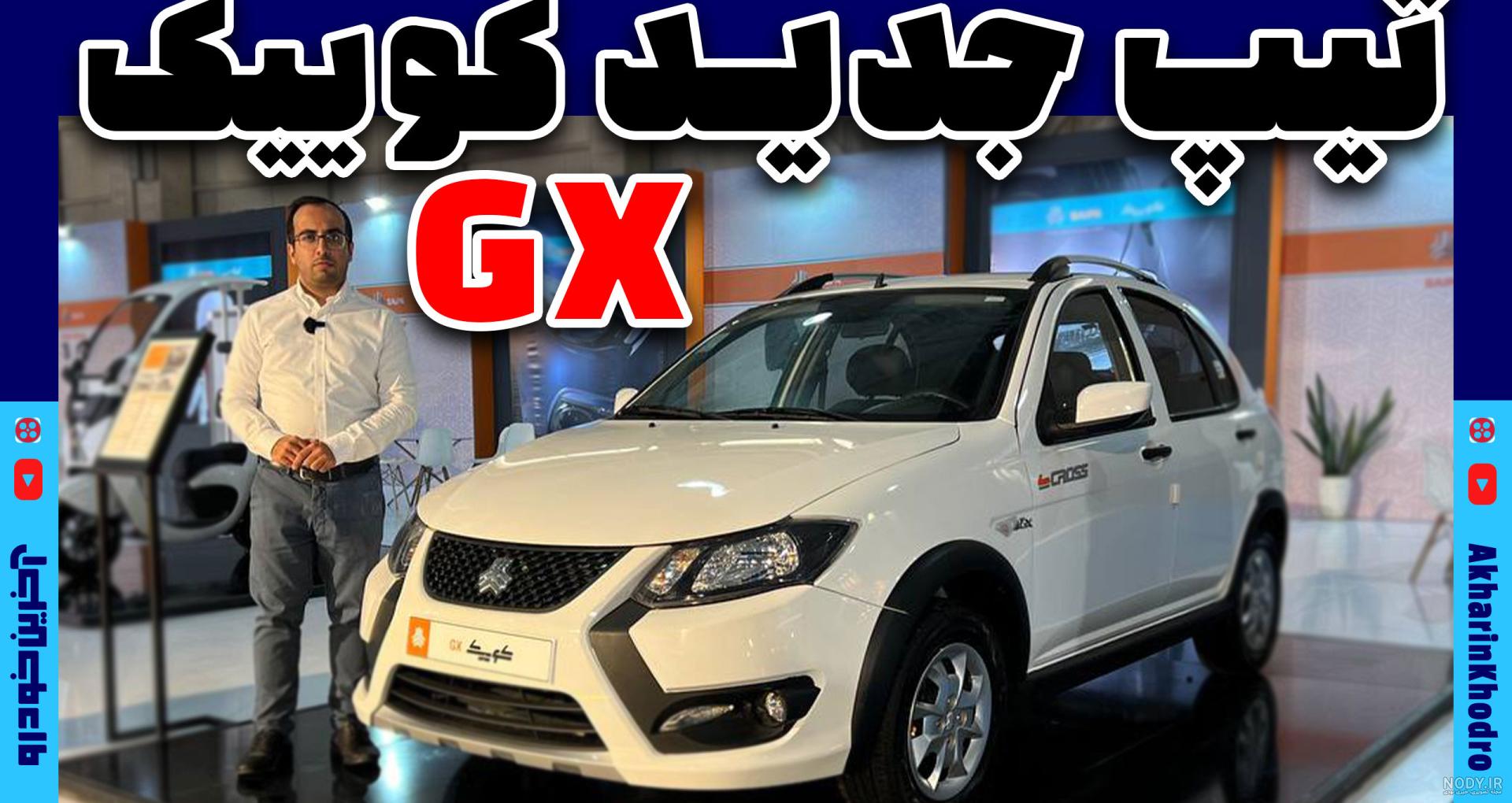 ماشین-کوییک-GXL ماشین-کوییک-GXL