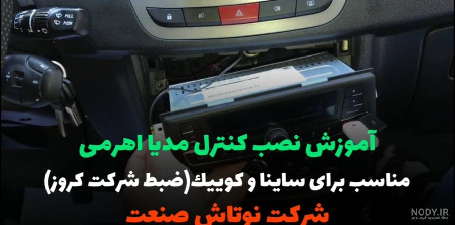 مانیتور اندروید فابریک ساینا - ساینا کوییک - P100 - کامی کالا مانیتور اندروید فابریک ساینا - ساینا کوییک - P100 - کامی کالا