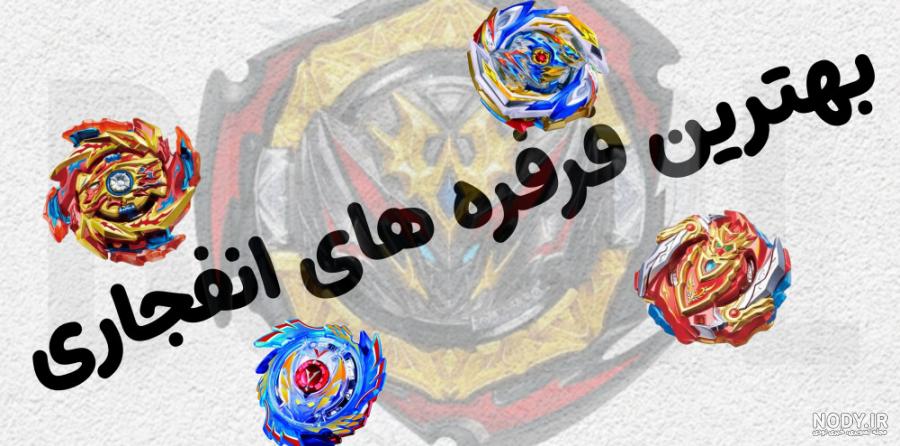 مبارزه تمام فرفره های انفجاری فصل ۷ مبارزه تمام فرفره های انفجاری فصل ۷