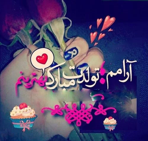 متن تولدت مبارک عشقم ؛ جملات کوتاه و عکس نوشته عاشقانه - دلبرانه متن تولدت مبارک عشقم ؛ جملات کوتاه و عکس نوشته عاشقانه - دلبرانه