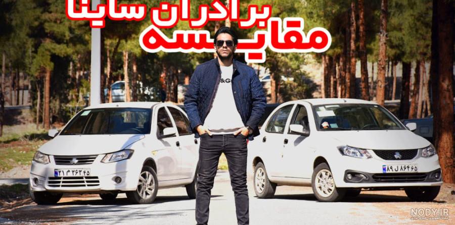 مشخصات ساینا S : بررسی قیمت عکس | Z4Car مشخصات ساینا S : بررسی قیمت عکس | Z4Car