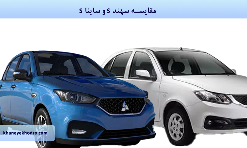 مشخصات ساینا S : بررسی قیمت عکس | Z4Car مشخصات ساینا S : بررسی قیمت عکس | Z4Car