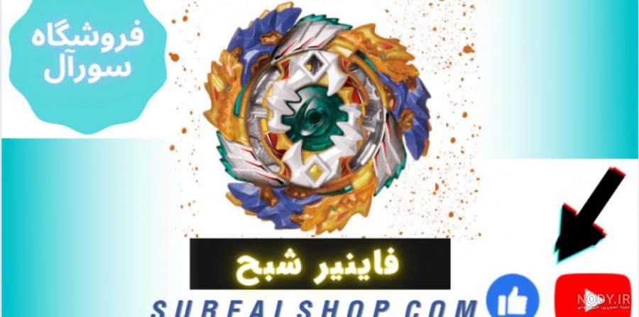 معرفی فرفره انفجاری میراش فاینیر در فروشگاه سورآل معرفی فرفره انفجاری میراش فاینیر در فروشگاه سورآل