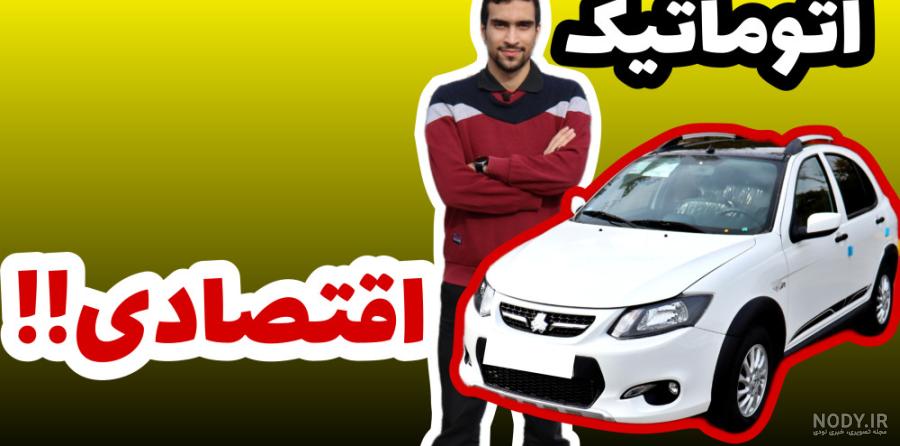 معرفی کوییک آر اتوماتیک + مشخصات | اسب بخار | مرجع تخصصی اخبار و ویدیوی  خودرو