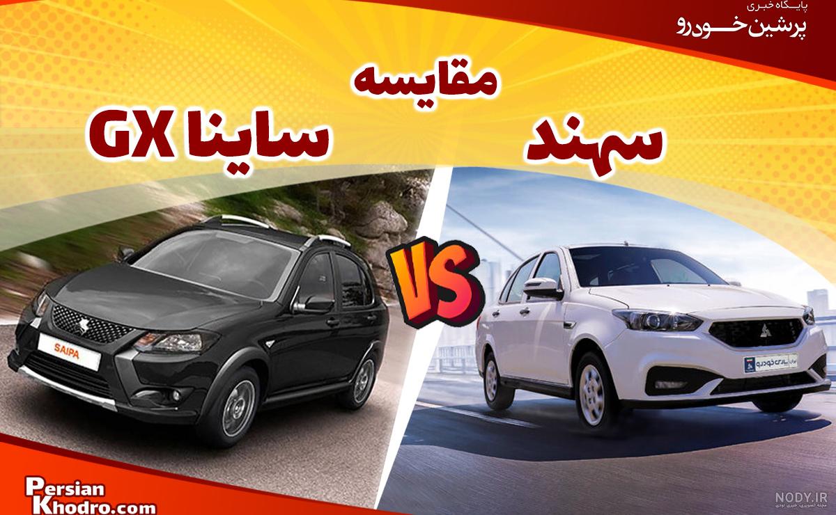 مقایسه دو خودرو ساینا G و ساینا S