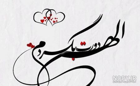پروفایل همسر | 50 عکس نوشته عاشقانه همسر عزیزم (خانومم،مرد من) - دلبرانه پروفایل همسر | 50 عکس نوشته عاشقانه همسر عزیزم (خانومم،مرد من) - دلبرانه